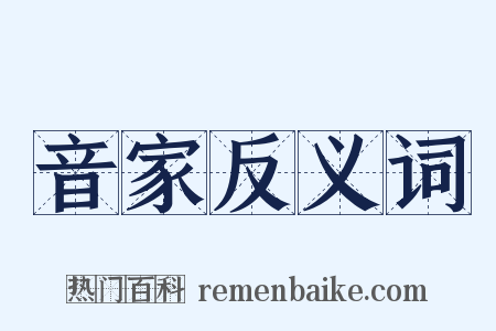 音家反义词是什么意思的图片